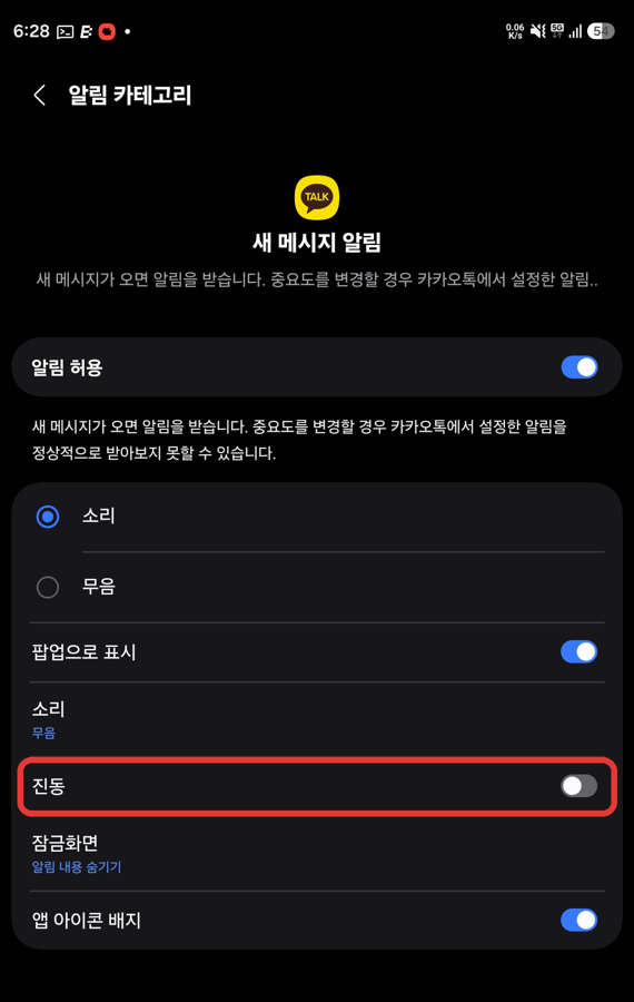 진동이 꺼진 알림 카테고리 화면